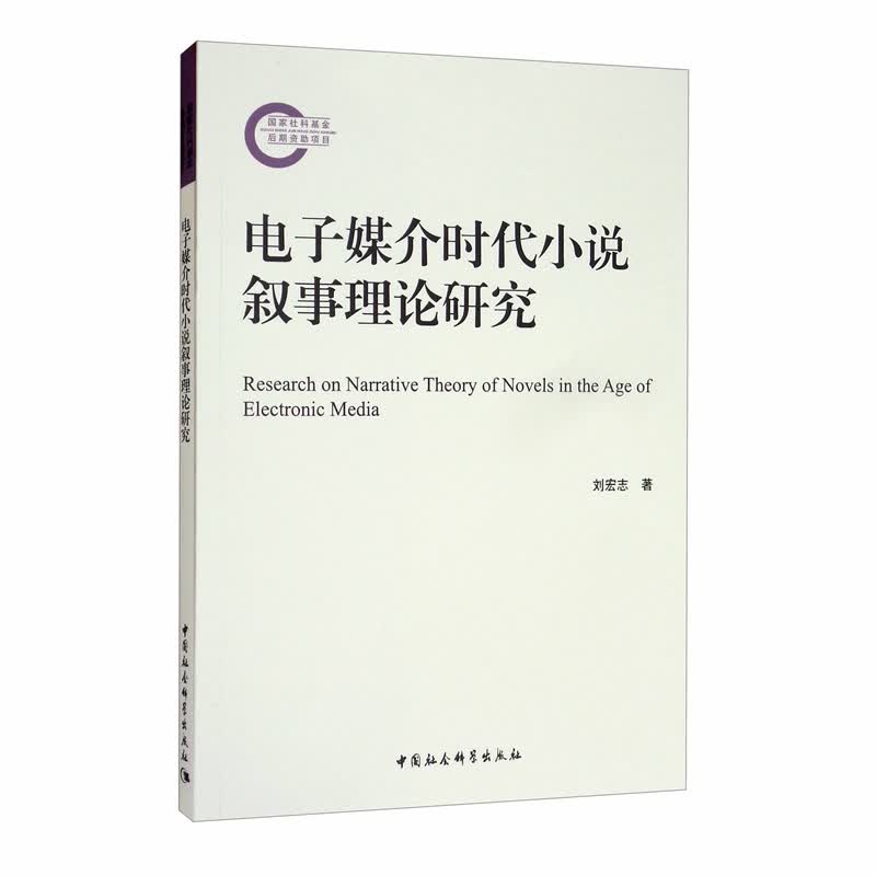 电子媒介时代小说叙事理论研究
