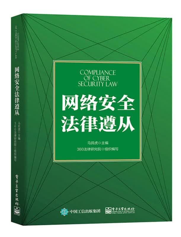 网络安全法律遵从 马民虎 电子工业出版社