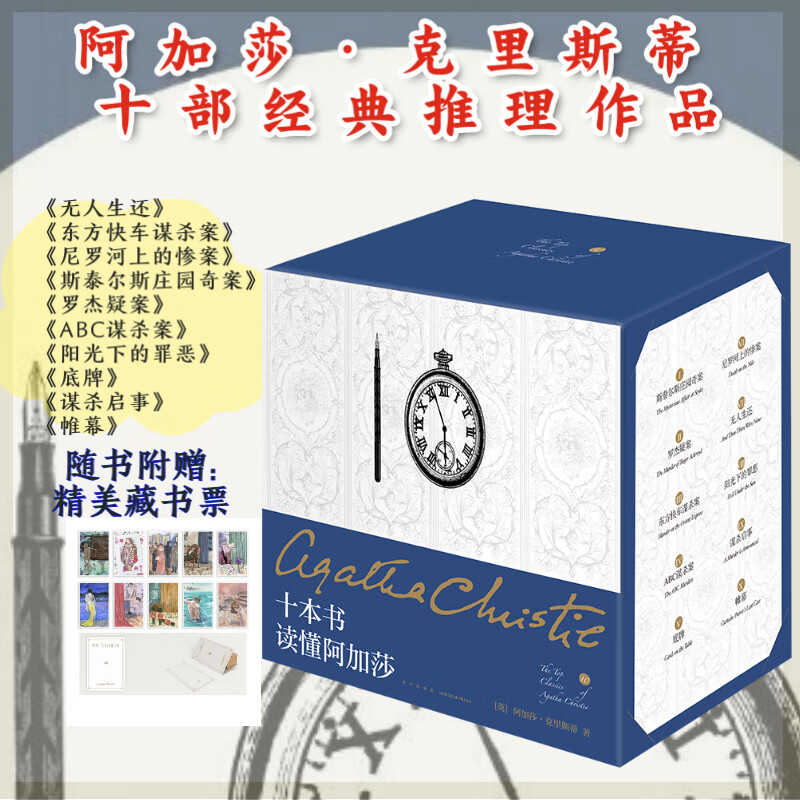 午夜文库 十本书读懂阿加莎(精装纪念版)