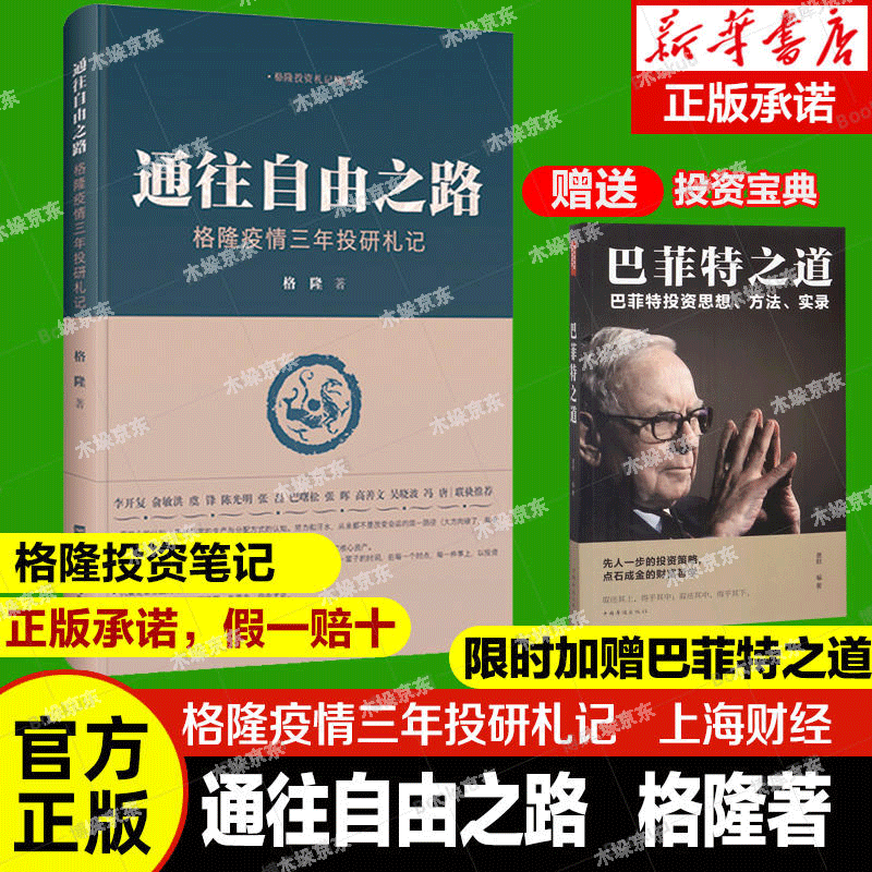 通往自由之路格隆 疫情三年投研札记 关于