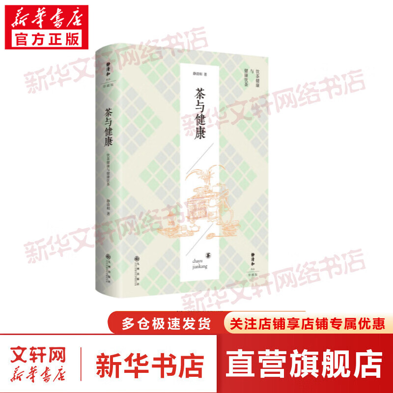 茶与健康 珍藏版 图书
