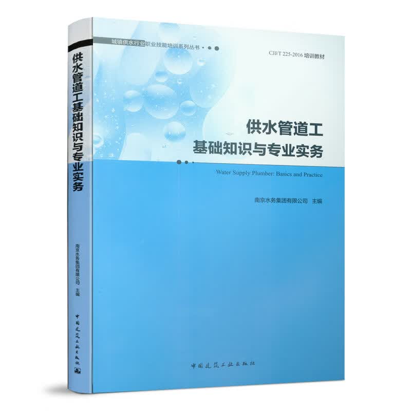 正版 供水管道工基础知识与专业实务 南京水务集团有限公司主编 工业技术/水利水电