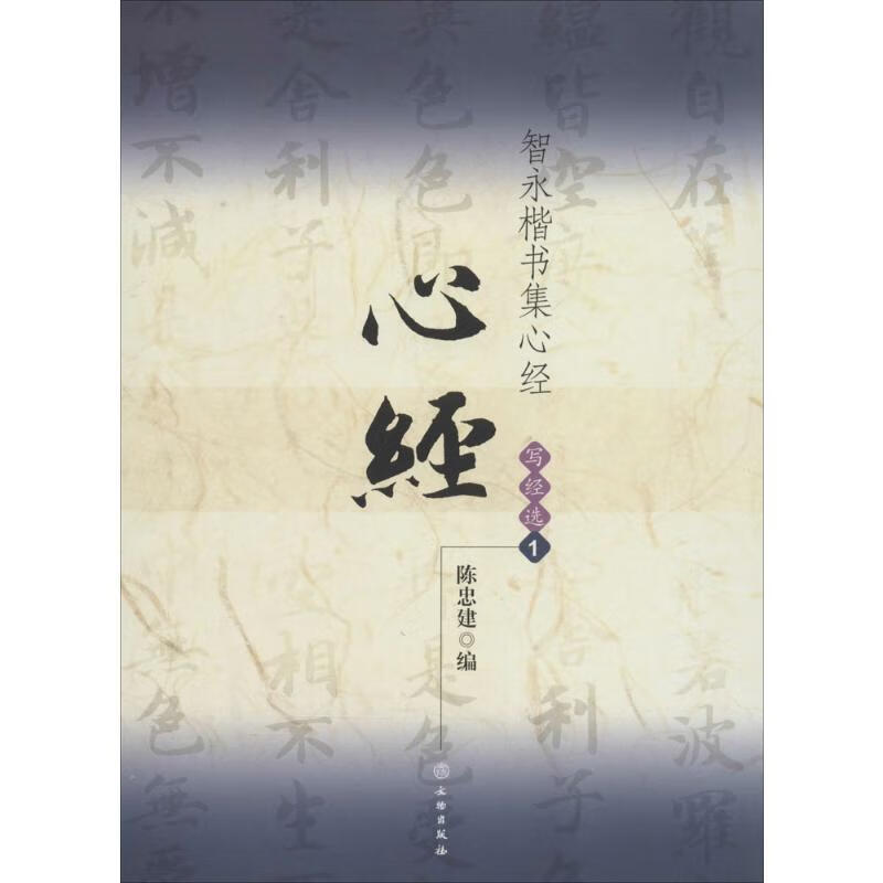 智永楷书集心经(1)