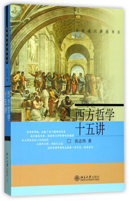 西方哲学十五讲 张志伟著 名家通识讲座书系 从古希腊哲学到黑格尔 每一核心学派慢慢讲来 语言通俗流畅又富于思 西方哲学入门书