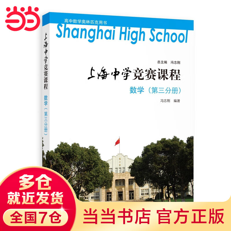 上海中学竞赛课程 数学（第三分册）