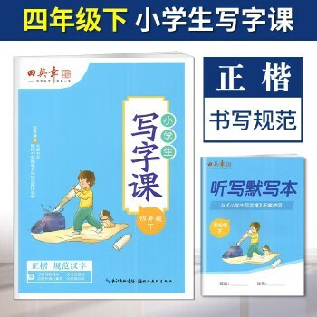田英章字帖小学生写字课人教部编版 同步练字帖一二三四五六七八年级上册下册描红同步写字课字帖系列田英章 四年级下册定价26
