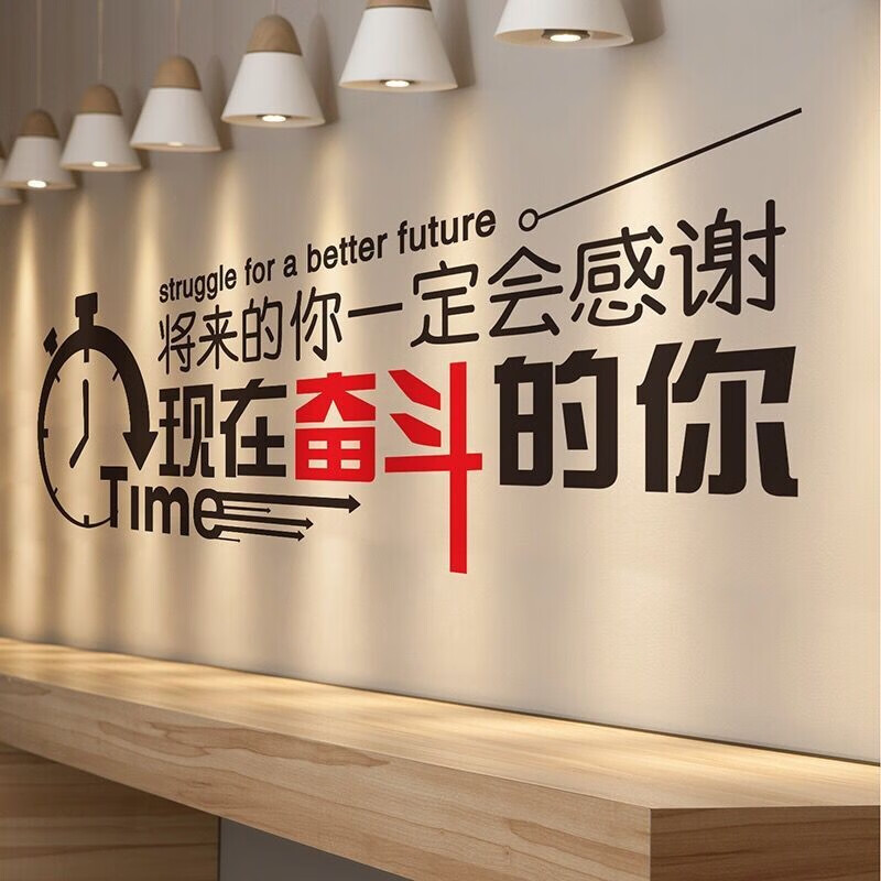 办公室会议厅公司文化布置背景装饰可移除激励贴画 感谢奋斗的自己