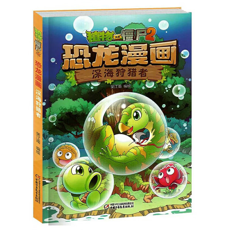 植物大战僵尸2 恐龙漫画 6-9-12-14周岁中小学生恐龙漫画连环画故事书