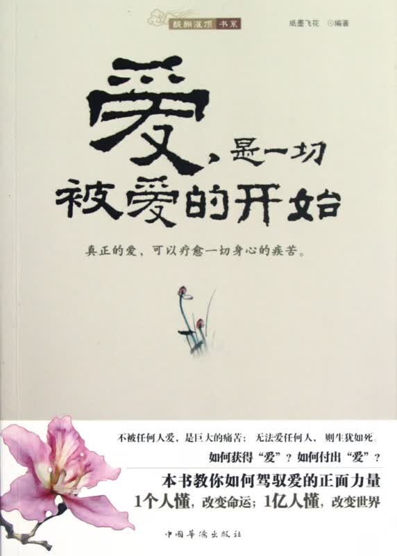 爱是一切被爱的开始/醍醐灌顶书系