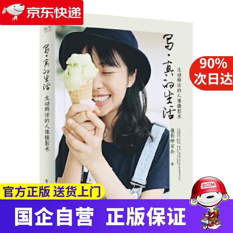 写 真的生活 生动鲜活的人像摄影术（全彩） 摄影师石头 电子工业出版社 9787121317958