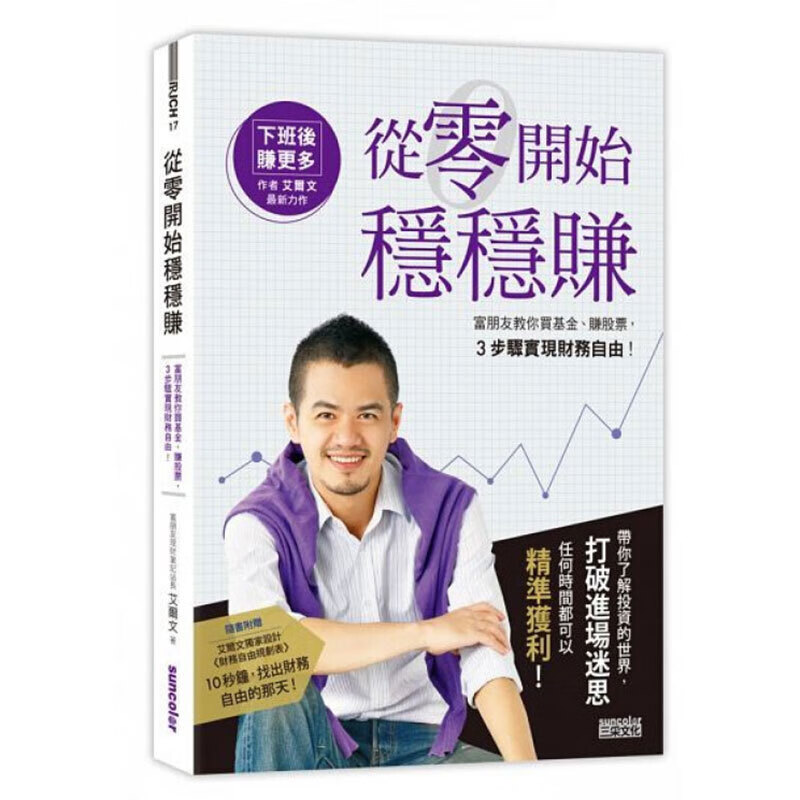 预订台版 从零开始稳稳赚 富朋友教你买基金 赚股票 3步骤实现财务自由 商业理财