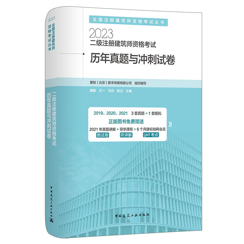 2023年二级注册建筑师资格考试历年真题与冲刺试卷