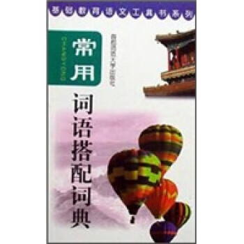 常用词语搭配词典 赵培痒 著【正版】
