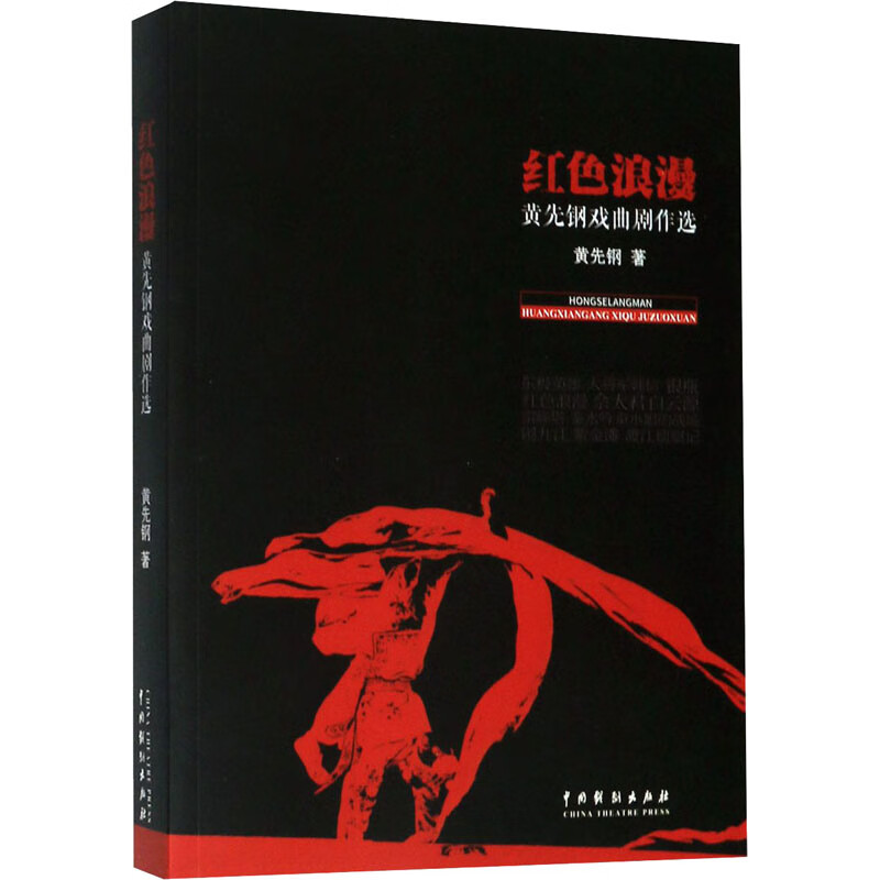 红色浪漫 黄先钢戏曲剧作选