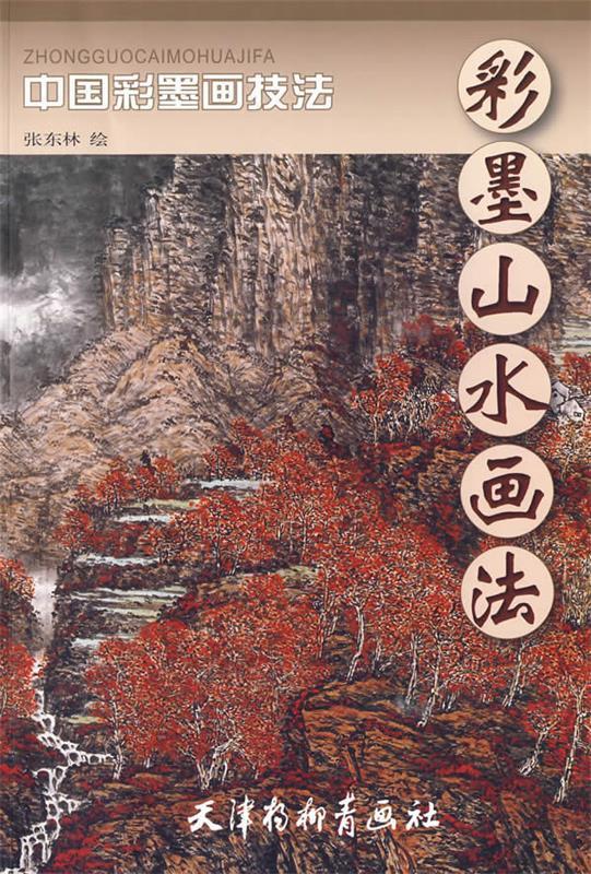 彩墨山水画法:中国彩墨画技法