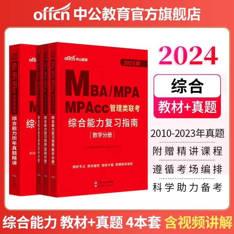 中公教育mba联考教材2024管理类联考综合能力199教材真题：复习指南+历年真题精讲 2本 MBA、MPA、MPAcc管理类联考写作+逻辑+数学 含2023年真题