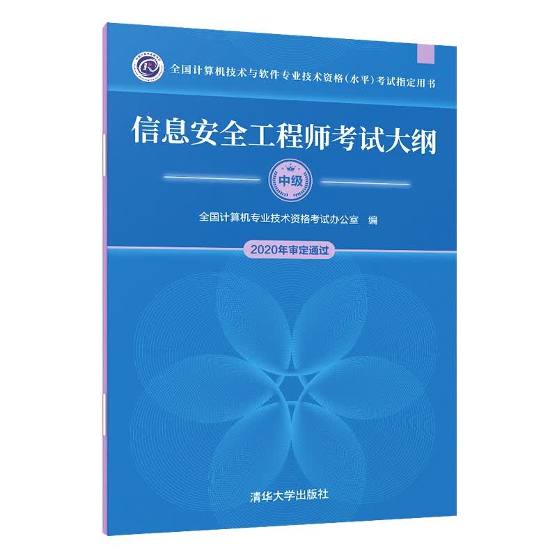 软考教程 信息安全工程师考试大纲