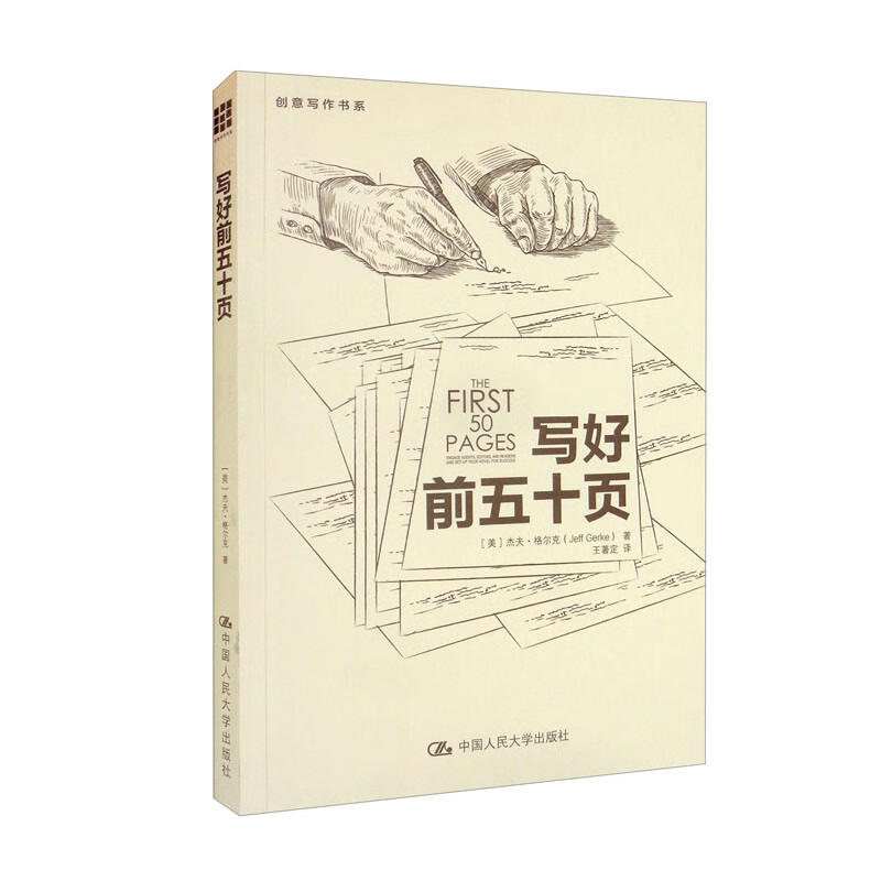 写好前五十页(创意写作书系)