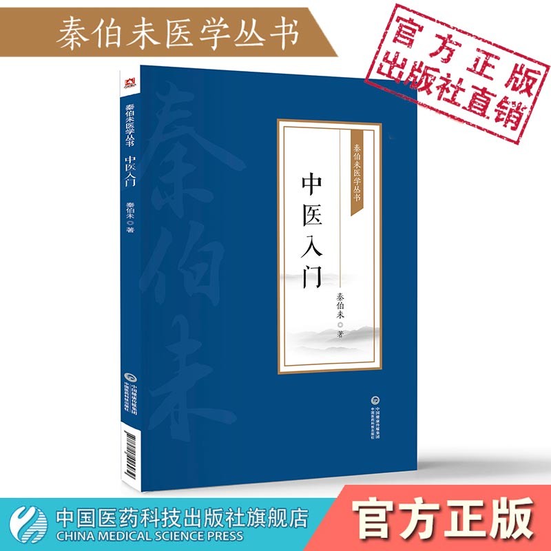 中医入门（秦伯未医学丛书）