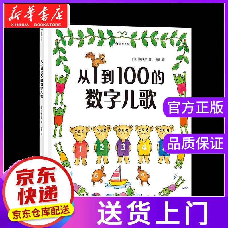 【正版图书】从1到100的数字儿歌 [日]田村大平 北京联合出版社