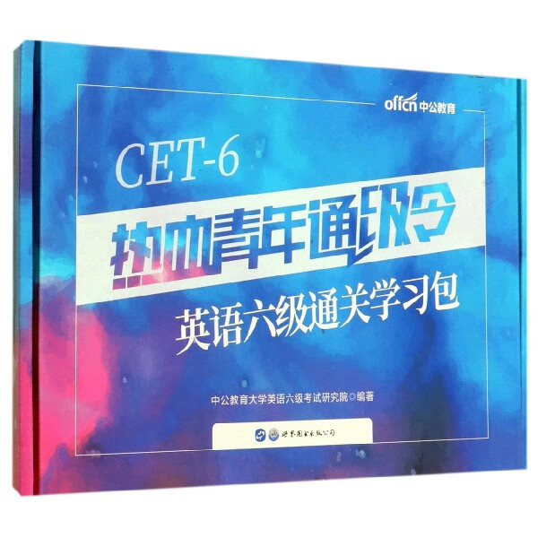 热血青年通级令(英语六级通关学习包共6册)