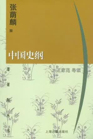 中国史纲9787532526741【正版图书，放心购买】