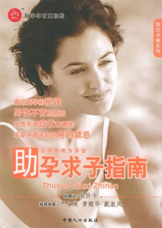 知识孕期系列:助孕求子指南 王向宁 编著【正版】