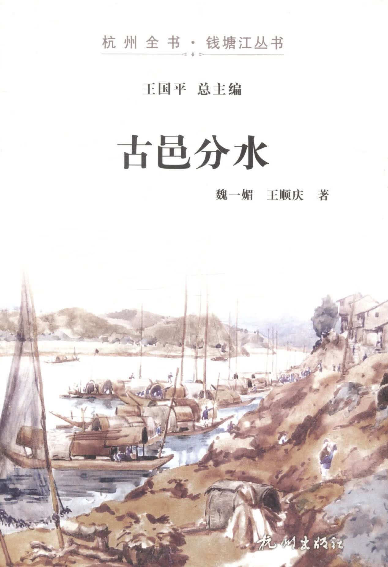 古邑分水 魏一媚 旅游/地图 9787807588436