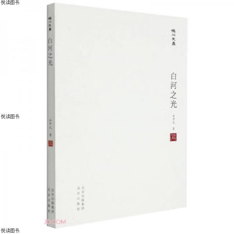 妫川文集-白河之光