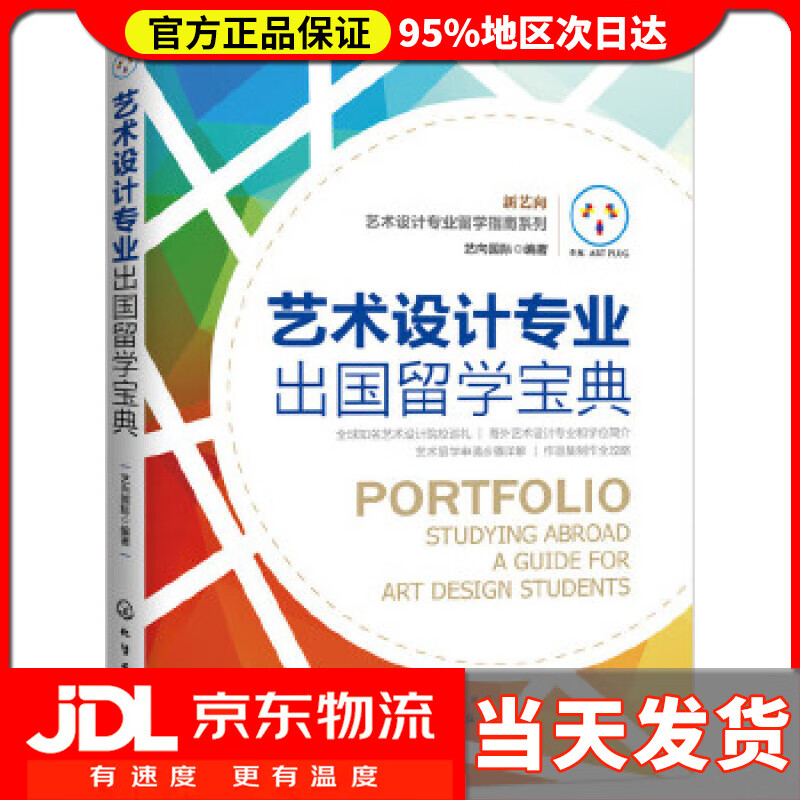 【送货上门】艺术设计专业出国留学宝典 艺向国际 编著