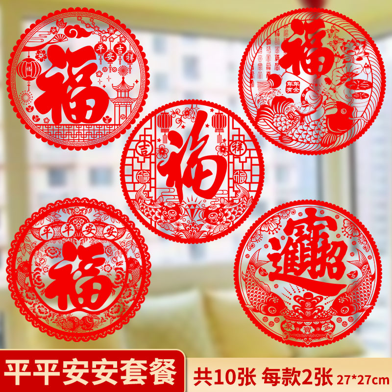 福字剪纸玻璃门贴搬家入宅搬装饰布置用品 27*27【平平安安套餐】10张