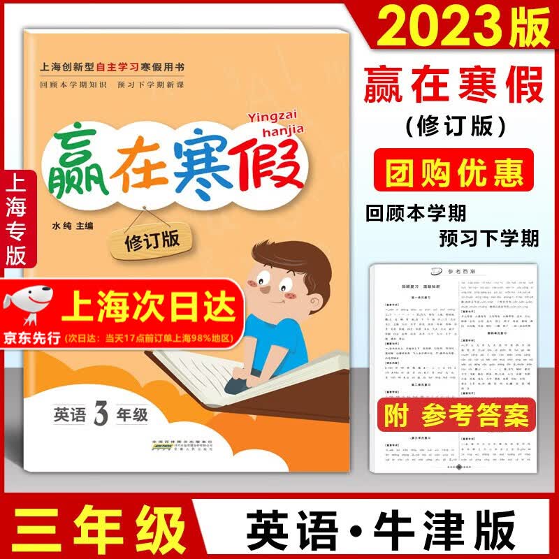 2023版上海赢在寒假作业一二年级三四五年级语文人教部编版数学沪教版英语N牛津版 上海12345年级小学生寒假作业回顾本学期预习下学期 三年级上下册 英语 牛津版