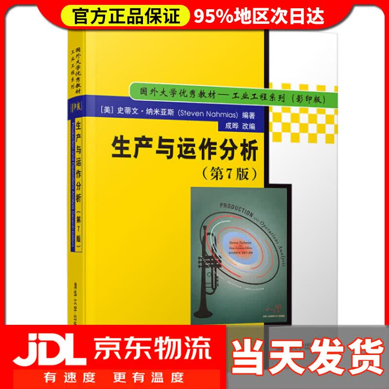 【送货上门】生产与运作分析（第7版）