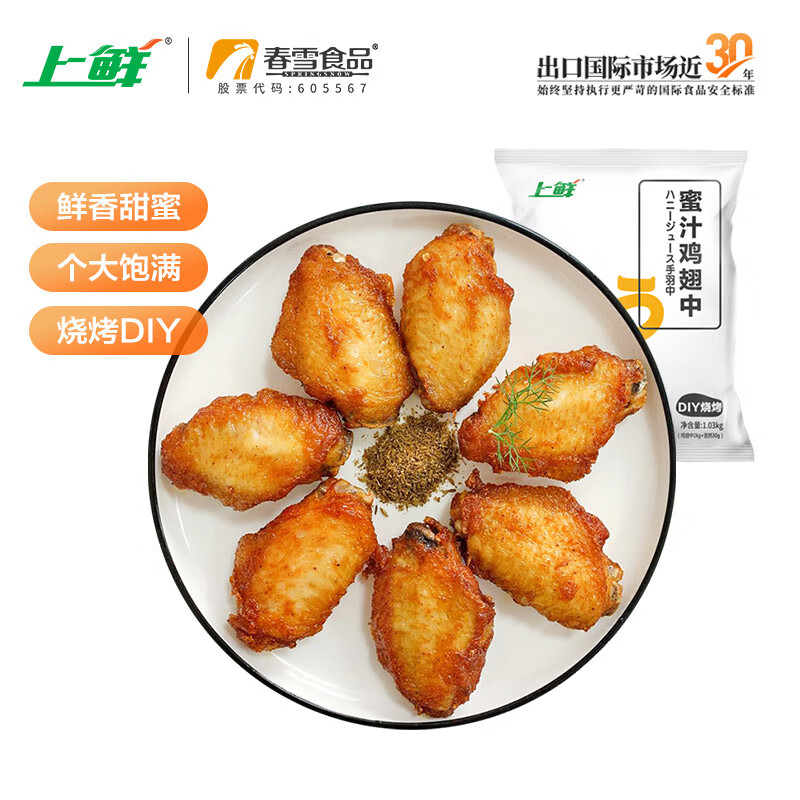 上鲜 蜜汁鸡翅中 1.03kg 出口日本级 鸡翅烤翅烧烤鸡翅炸鸡翅清真食品