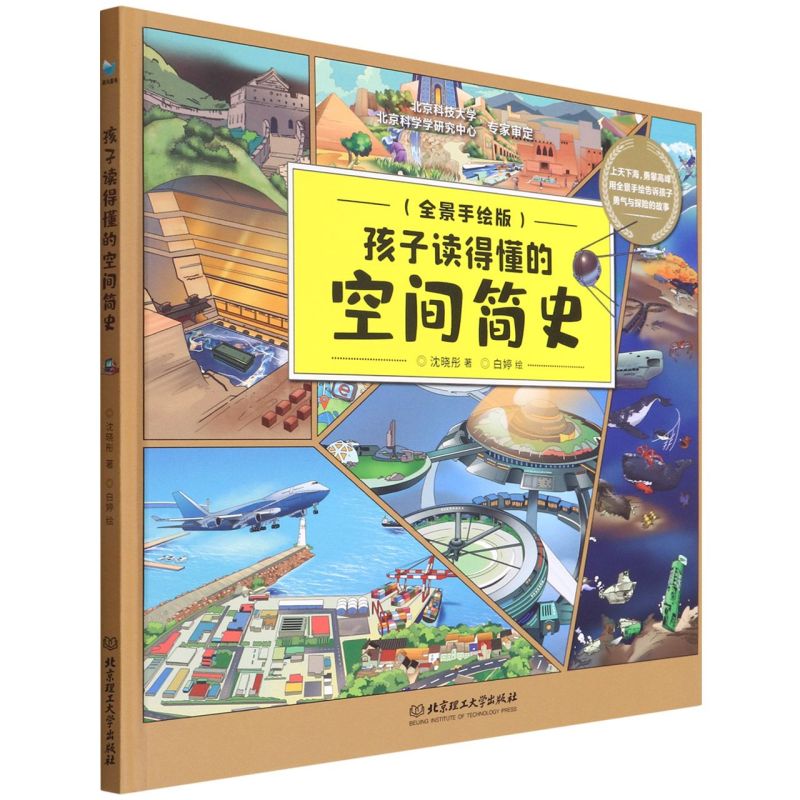 【新华书店官网】孩子读得懂的空间简史(全景手绘版)(精)