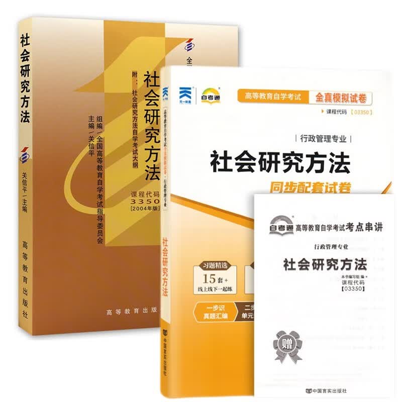 自考教材03350 3350社会研究方法 自考教材 自考通全真模拟试卷 附历年真题 考点串讲 全套2本