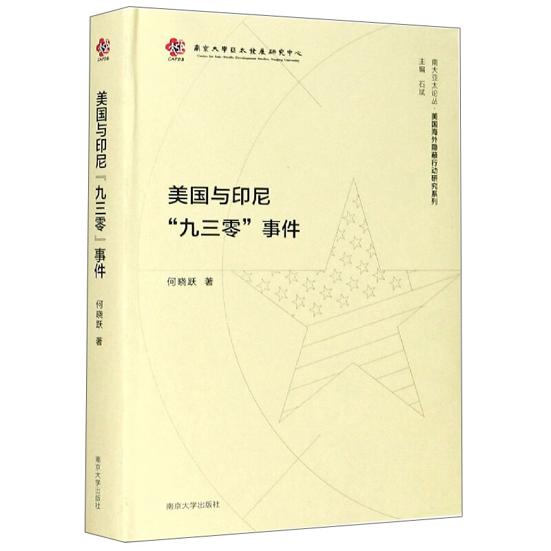 美国与印尼 九三零 事件/美国海外隐蔽行动研究系列