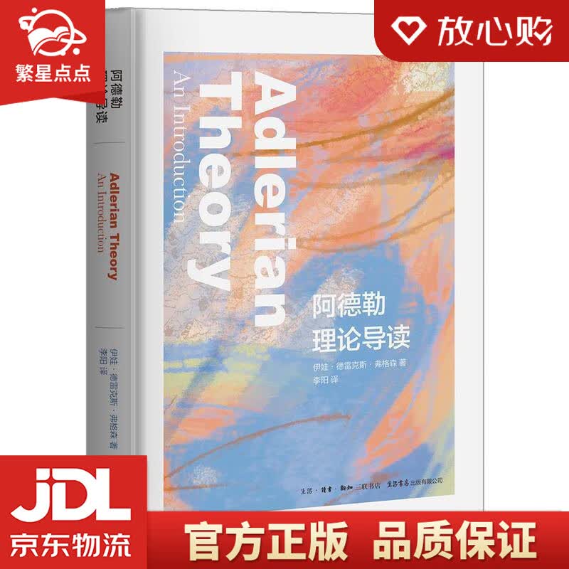 【新华书店正版图书】阿德勒理论导读 [美]伊娃·德雷克斯·弗格森,李阳 生活.读书.新知三联 正版图书