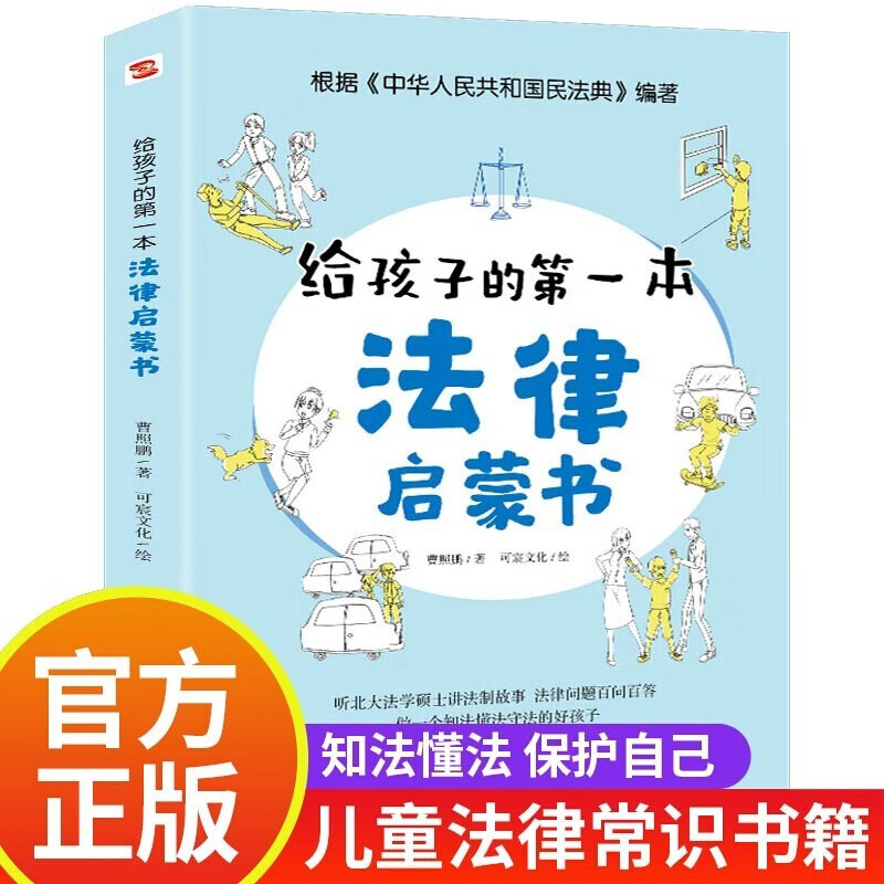 给孩子的第一本法律启蒙书 儿童法律书籍学生看的法律启蒙知识普及读物 写给小学生初中生课外阅读
