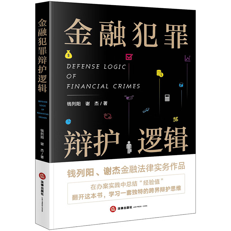 金融犯罪辩护逻辑