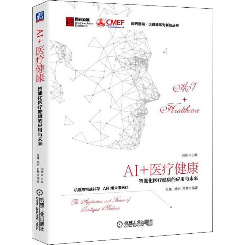 AI+医疗健康 智能化医疗健康的应用与未来