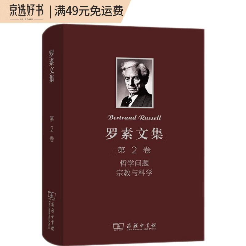 罗素文集 第2卷：哲学问题 宗教与科学