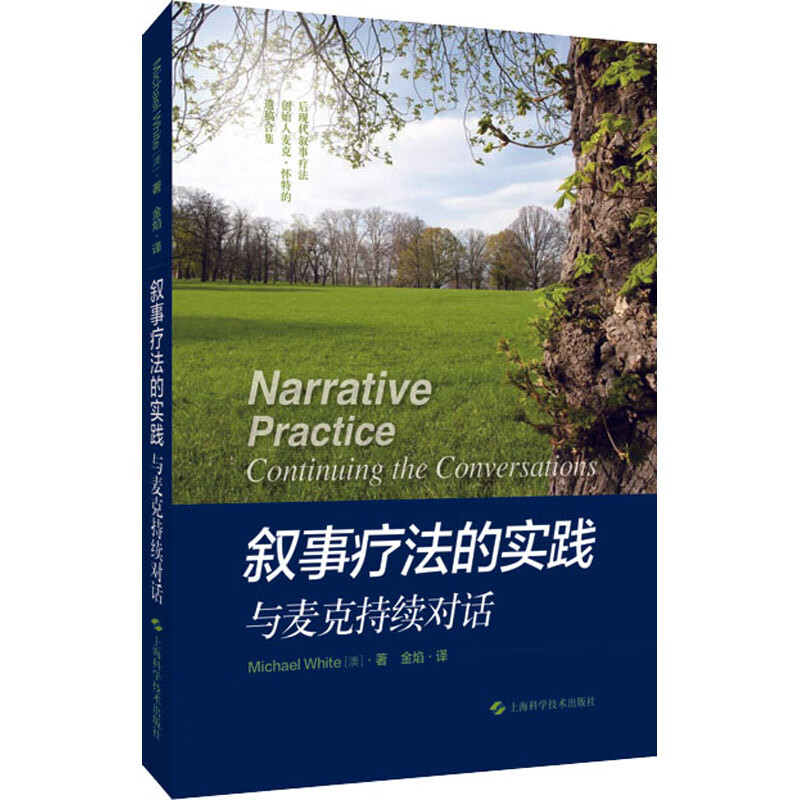 叙事疗法的实践:与麦克持续对话