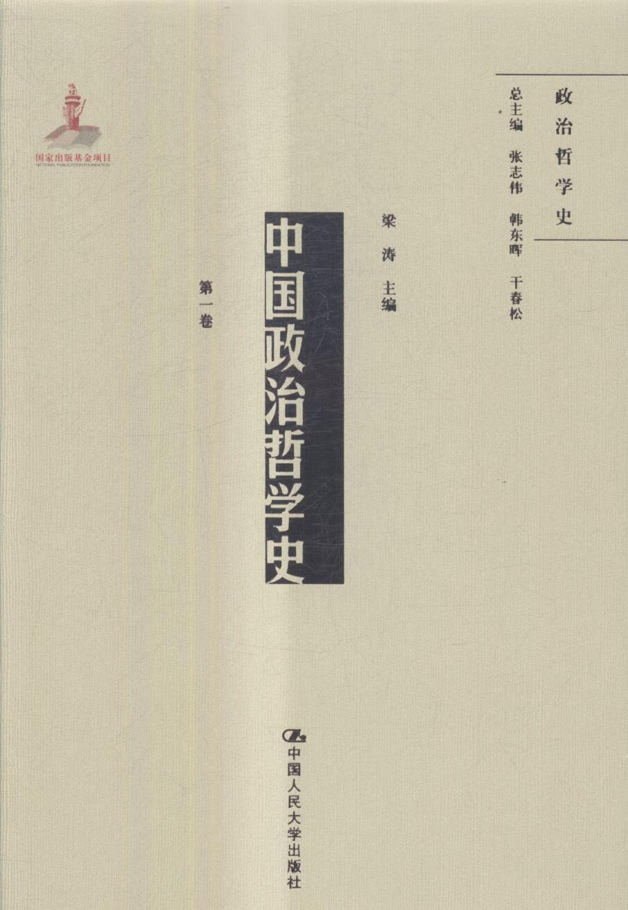 中国政治哲卷 哲学/宗教 梁涛主编 中国人民大学出版社