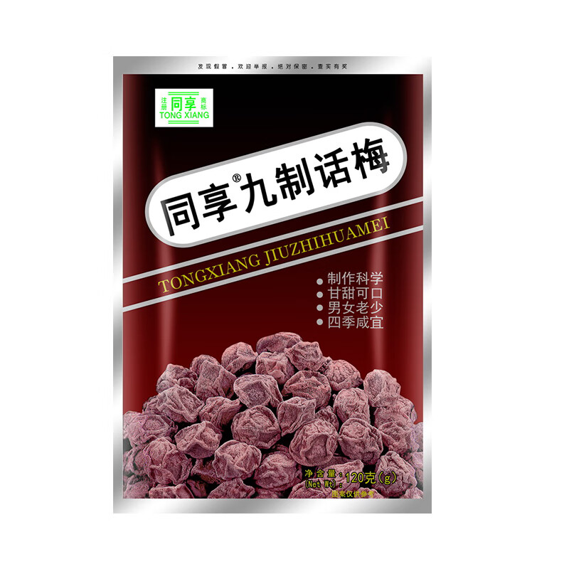 同享九制话梅120g/袋 蜜饯果脯 办公休闲果干广东特产话梅零嘴 网红小吃