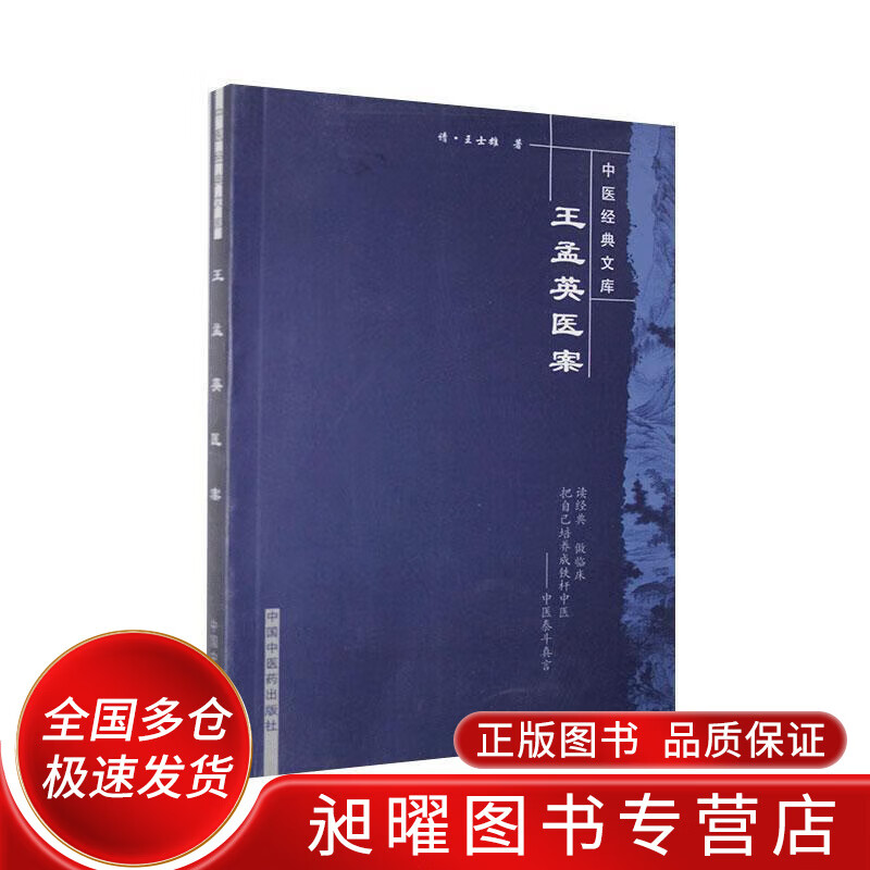 王孟英医案【正版好书,下单速发】