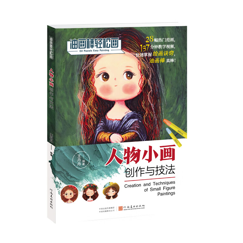 油画棒轻松画 少儿美术人物绘画油画棒技法 美术培训教程图书基础入门