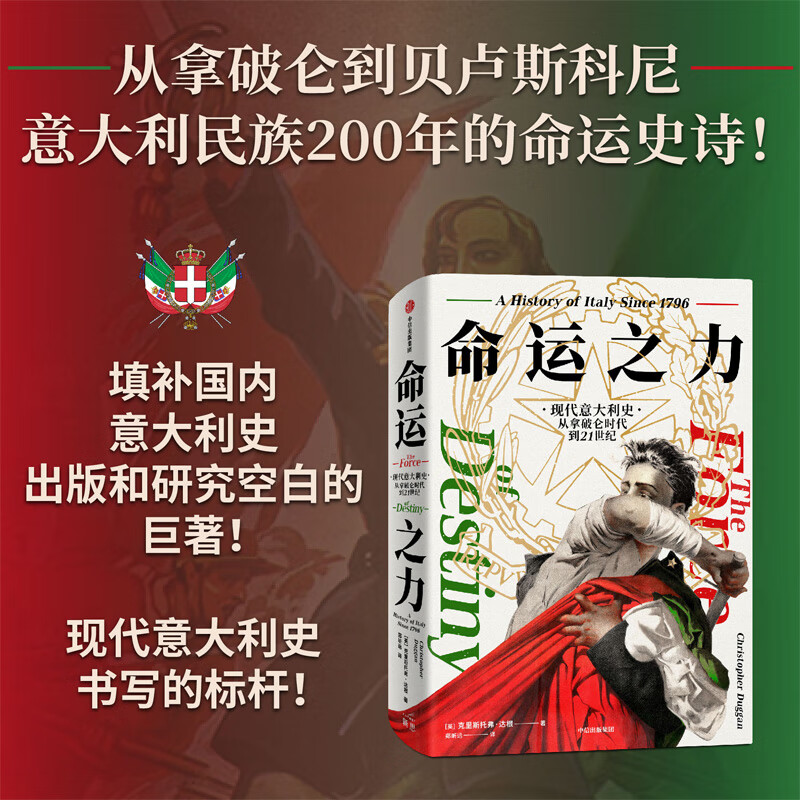 命运之力 现代意大利史 从拿破仑时代到21世纪 克里斯托弗达根著 以民族建构为主线 探讨意大利如何成了最弱列强