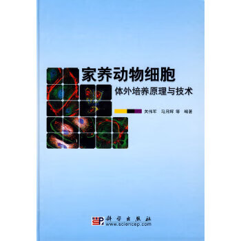 家养动物细胞体外培养原理与技术 9787030183132 科学出版社 关伟军，马月辉等编著