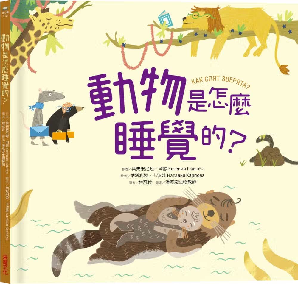 预售 原版进口书 叶夫根尼娅．冈瑟动物是怎么睡觉的？采实文化